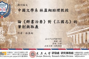 中國文學系林盈翔助理教授發表期刊論文