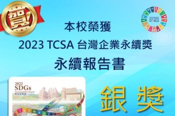 賀2023TCSA永續報告書銀獎