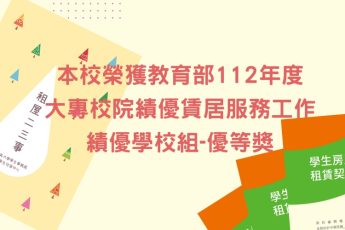 賀！本校榮獲教育部「112年大專校院績優賃居服務工作」績優學校組優等獎