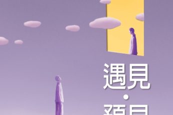 心理學系學生獲邀主持衛福部Podcast《遇見，預見》 探討生死安寧議題