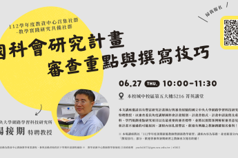 【教師教學發展組】本校教學資源中心於113年6月27日辦理「國科會研究計畫審查重點與撰寫技巧」實體講座，歡迎本校教職同仁踴躍報名！