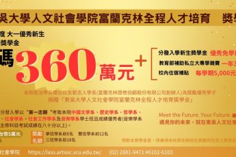 人文社會學院富蘭克林獎學金 分發入學加碼360萬