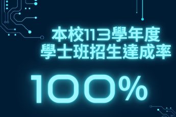 113學年度東吳大學分發入學全壘打 招生達成率100％ 再創佳績