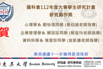 賀！本校心理學系、企業管理學系、資料科學系師生 榮獲國科會112年度大專學生研究計畫研究創作獎