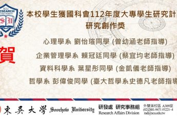 賀！本校哲學系、心理學系、企業管理學系、資料科學系師生，榮獲國科會112年度大專學生研究計畫研究創作獎