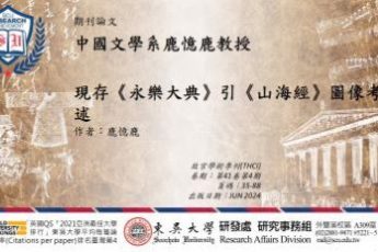 中國文學系鹿憶鹿教授發表期刊論文