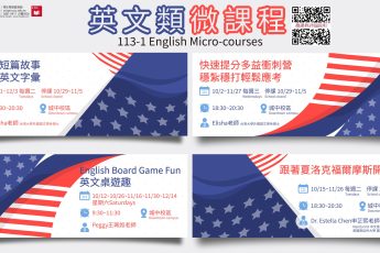 提升英語實力，玩出新高度！加入113-1學期英語微課程，開啟全新學習之旅！