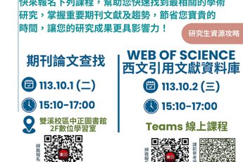 【圖書館公告】快速找到重要的學術資源！期刊論文查找與Web of Science利用教育