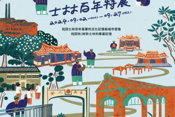 敬邀本校教職員參加「軌跡：士林百年特展」開幕茶會