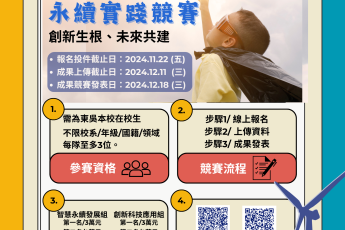 【2024東吳大學第四屆創新融合永續實踐競賽】