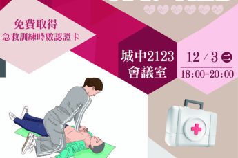 【健康暨諮商中心】「113-1急救訓練：校內場」CPR+AED