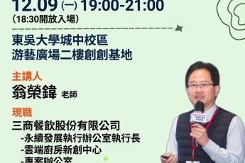 【東吳實踐家創創基地】2024創創小聚/創業講堂「餐飲業的永續創新創業」。