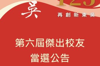 菁英薈萃 第六屆傑出校友名單公告