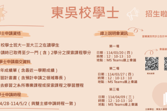 校學士申請蓄勢待發 一圓學生探索跨域夢
