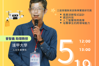 【教師教學發展組】114年5月19日（一）12:00 AI與新興科技融合人本設計的STEAM創新教學 線上研習報名