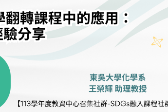 【教師教學發展組】行動學習在綠色化學翻轉課程中的應用：實踐SDGs的教學經驗分享