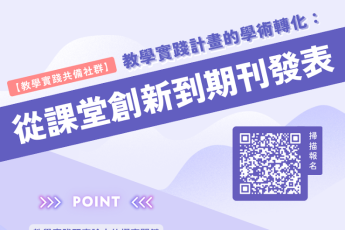 【教師教學發展組】114年5月23日（五）13:10教學實踐計畫的學術轉化：從課堂創新到期刊發表 線上研習報名