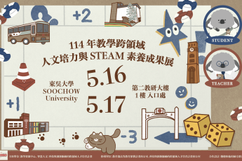 【教師教學發展組】114年教學跨領域 人文培力與STEAM素養成果展