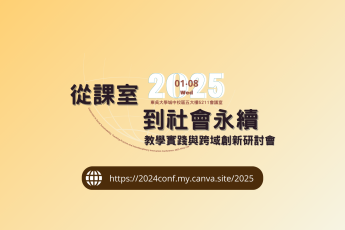 【教師教學發展組】2025年從課室到社會永續：教學實踐與跨域創新研討會 圓滿閉幕