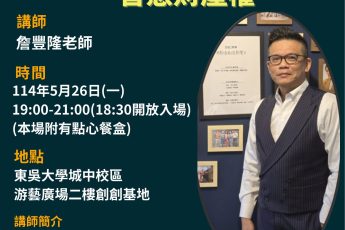 【東吳實踐家創創基地】2025/5/26創創小聚/創業講堂