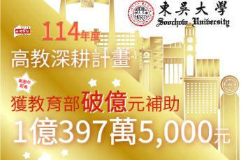 東吳大學高教深耕計畫114年獲教育部破億元補助
