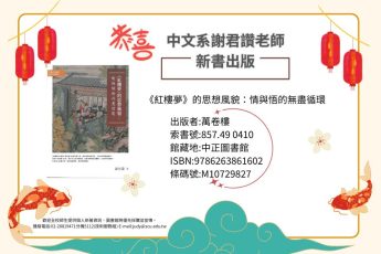 恭賀中文系謝君讚老師新書出版
