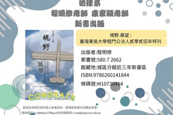 【圖書館公告】法律系教師著作