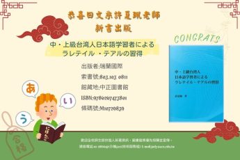 【圖書館公告】 日文系教師著作