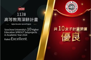 【高教深耕】113年度高教深耕計畫共計10支子計畫榮獲【優良】等第！