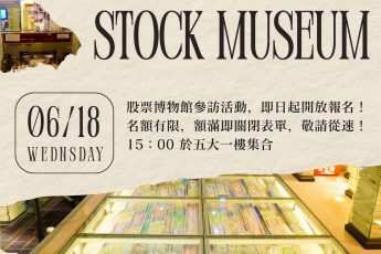 東吳法學院暨法律學系股票博物館-企業參訪