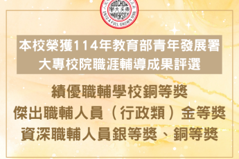 賀！本校榮獲114年教育部青年發展署「績優職輔學校銅等獎」等多項獎項肯定