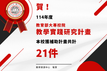 賀！本校21位教師通過114年度教育部「教學實踐研究計畫」
