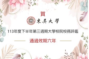 本校通過「113年度下半年第三週期大學校院校務評鑑」