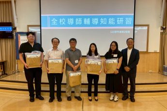 全校導師輔導知能研習—導師制度與學生輔導經驗交流