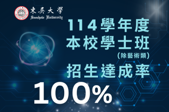 擊敗少子化 114學年度學士班招生成績斐然