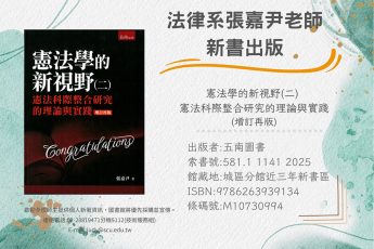 恭喜法律系張嘉尹老師新書出版
