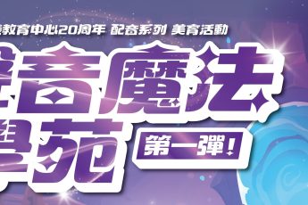 修練由聲到心的五大超能力　東吳「聲音魔法學苑」開課