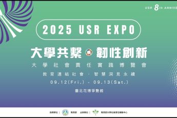 「韌齡心北投生活圈」USR計畫 參展2025大學社會責任實踐博覽會