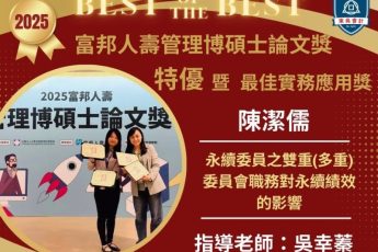東吳會計學系勇奪「2025富邦人壽博碩士論文獎」特優與最佳實務雙魁