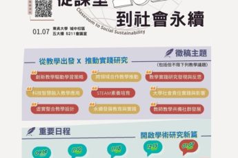 【 教學資源中心_教師教學研討會徵件中 】