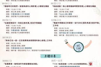 【健康暨諮商中心】114-1活動一覽表