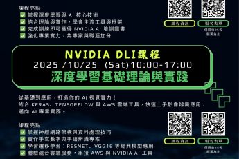 【教學資源中心】AI 技能養成！NVIDIA 認證工作坊開放報名