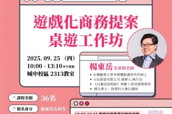 【教學資源中心】AI藝流詠唱師－遊戲化商務提案桌遊工作坊 開始報名 
