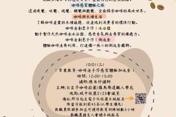 【健康暨諮商中心】「咖啡渣手作感官體驗加流香」實作講座