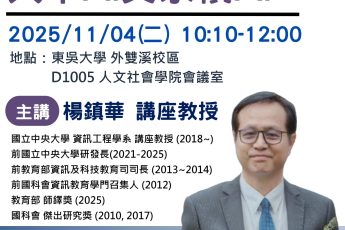 【人本AI中心】演講公告「人本AI與永續AI-雙溪場」楊鎮華講座教授主講