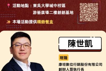 【美育活動畢業標準】2025翻轉舊思維講座：創新-改變世界的第一步
