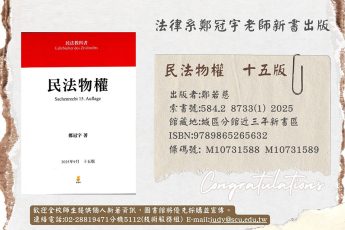 【圖書館公告】法律系教師著作