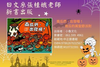 【圖書館公告】 日文系教師著作