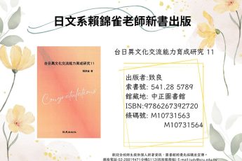【圖書館公告】日文系教師著作