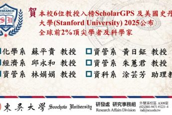 東吳6位教授入榜ScholarGPS及史丹佛大學全球前2%頂尖學者及科學家